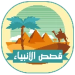 Logo of قصص الأنبياء بدون نت android Application 